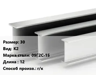 Двутавровая балка 30 К2 09Г2С-15 L=12 г/к